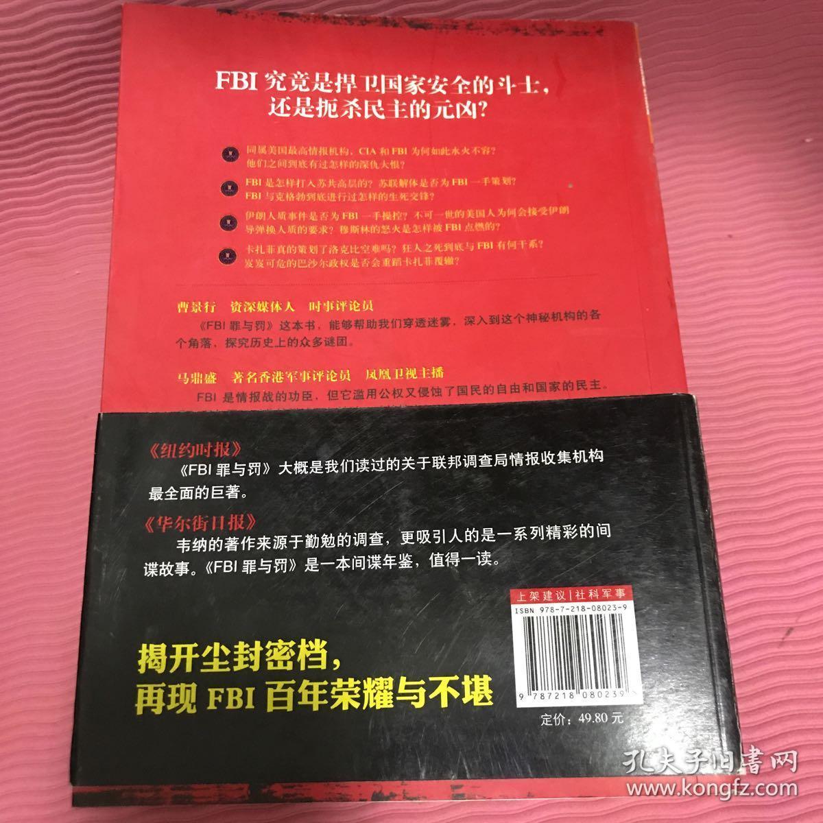 FBI罪与罚：联邦调查局的百年忠诚与背叛