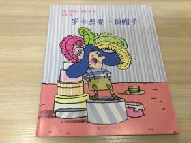 《罗卡想要一顶帽子》