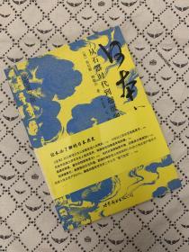 日本小史：从石器时代到超级强权的崛起