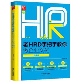 老HRD手把手教你做企业文化（实操版）（第二版）