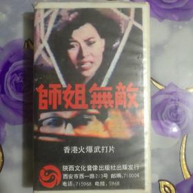 录像带 师姐无敌 香港火爆武打片