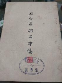 鲁迅《旦介亭杂文末编》