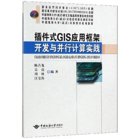 插件式GIS应用框架开发与并行计算实践