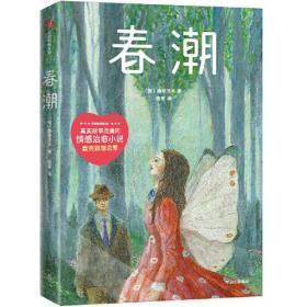 春潮作家榜经典文库