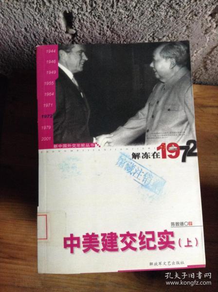 新中国外交年轮丛书·陈敦德外交题材纪实文学文集·解冻在1972：中美建交纪实（上）