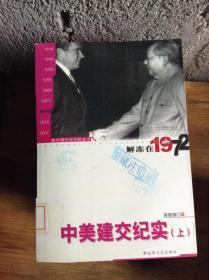 新中国外交年轮丛书·陈敦德外交题材纪实文学文集·解冻在1972：中美建交纪实（上）