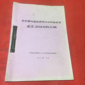 全国第四届陶瓷装饰材料座谈会发言讲话材料汇编（油印）