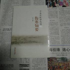 万友生医学丛书：伤寒知要