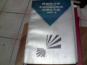 两极张力论不应当抱住昨天的理论不放