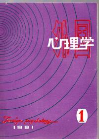 《外国心理学》创刊号