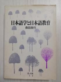 日本语学と日本语教育  森田良行  日文原版  日语