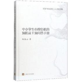呵护未成年人心灵田陌：中小学生心理危机的预防及干预问答手册