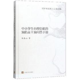 中小学生心理危机的预防及干预问答手册