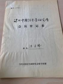 当代中国诗书画研究会会员登记表 汪刃锋   99