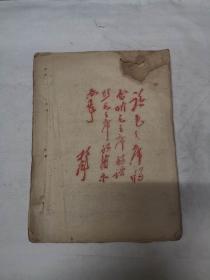 中山大学1967年油印学习资料 有101题词