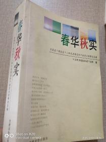 春华秋实:全国老干部先进个人和先进离退休干部党支部事迹选编