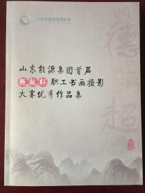 山东能源集团首届超越杯职工书画摄影大赛优秀作品集