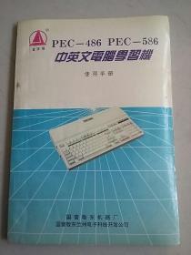 PEC---486  PEC---586  中英文电脑学习机使用手册