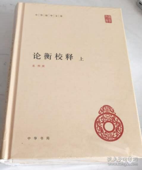 论衡校释（中华国学文库·全2册·精装）