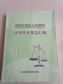 河南省计量检定人员培训教材 计量技术规范汇编