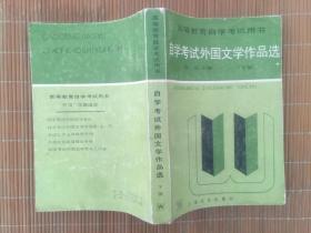 自学考试外国文学作品选（上下）