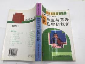 儿童急症与意外伤害的救护