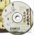 王永其 陈式太极拳 内功心法 1DVD