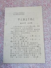 甲文緟益字简述，（YA477）