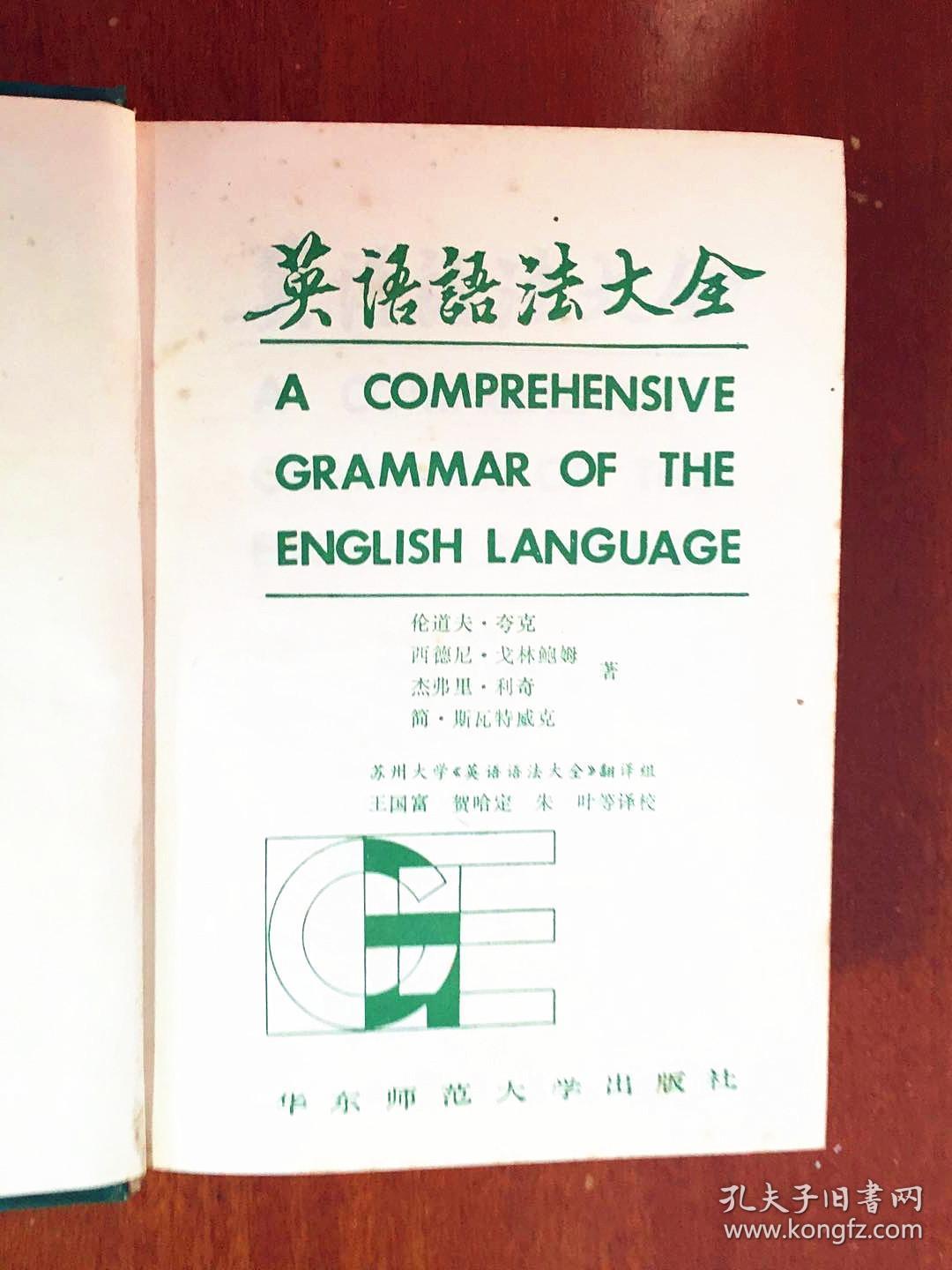 1 一版二印 带护封 无笔迹划痕无签名非馆藏无章 英语语法大全 DICTIONARY（A COMPREHENSIVE GRAMMAR OF THE ENGLISH LANGUAGE）精装带护封大厚册