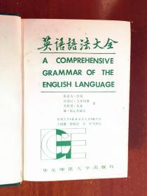 1 一版二印 带护封 无笔迹划痕无签名非馆藏无章 英语语法大全 DICTIONARY（A COMPREHENSIVE GRAMMAR OF THE ENGLISH LANGUAGE）精装带护封大厚册