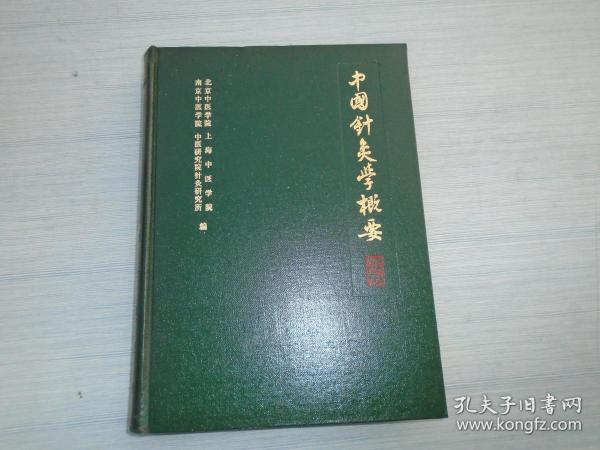 中国针灸学概要（16开精装1本。原版正版老书，1979年6月2版2印。馆藏。详见书影）此书放在地下室医学类出。