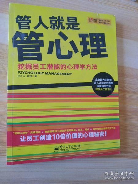 管人就是管心理：挖掘员工潜能的心理学方法