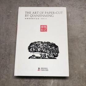 纸艺神韵钱锦铭剪纸作品选（精装本 作者签名题字）品佳塑封仅拆签名题字  量少一版一印仅4100册