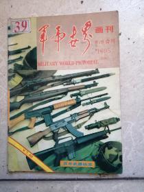 军事世界画刊1995年8、9月合刊