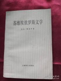 苏维埃俄罗斯文学:1917-1977 一版一印