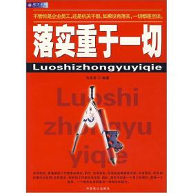 落实重于一切:一本领导干部和基层员工的必读书