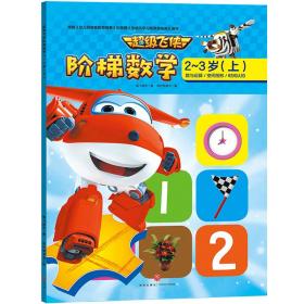 超级飞侠阶梯数学.2-3岁(全2册)