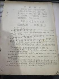 北京邮电工业学校  1968年油印资料  79号