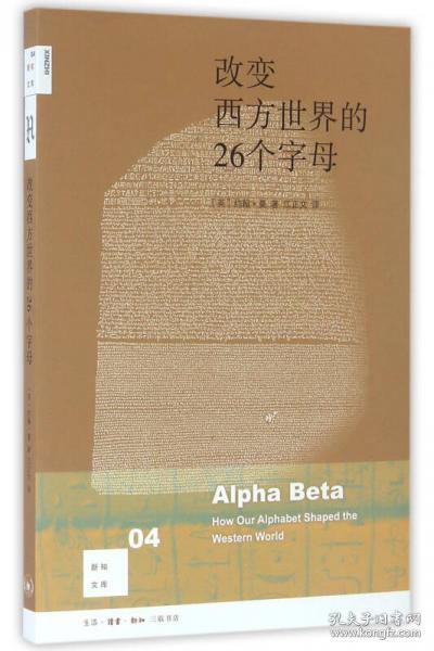 改变西方世界的26个字母  (未开封)