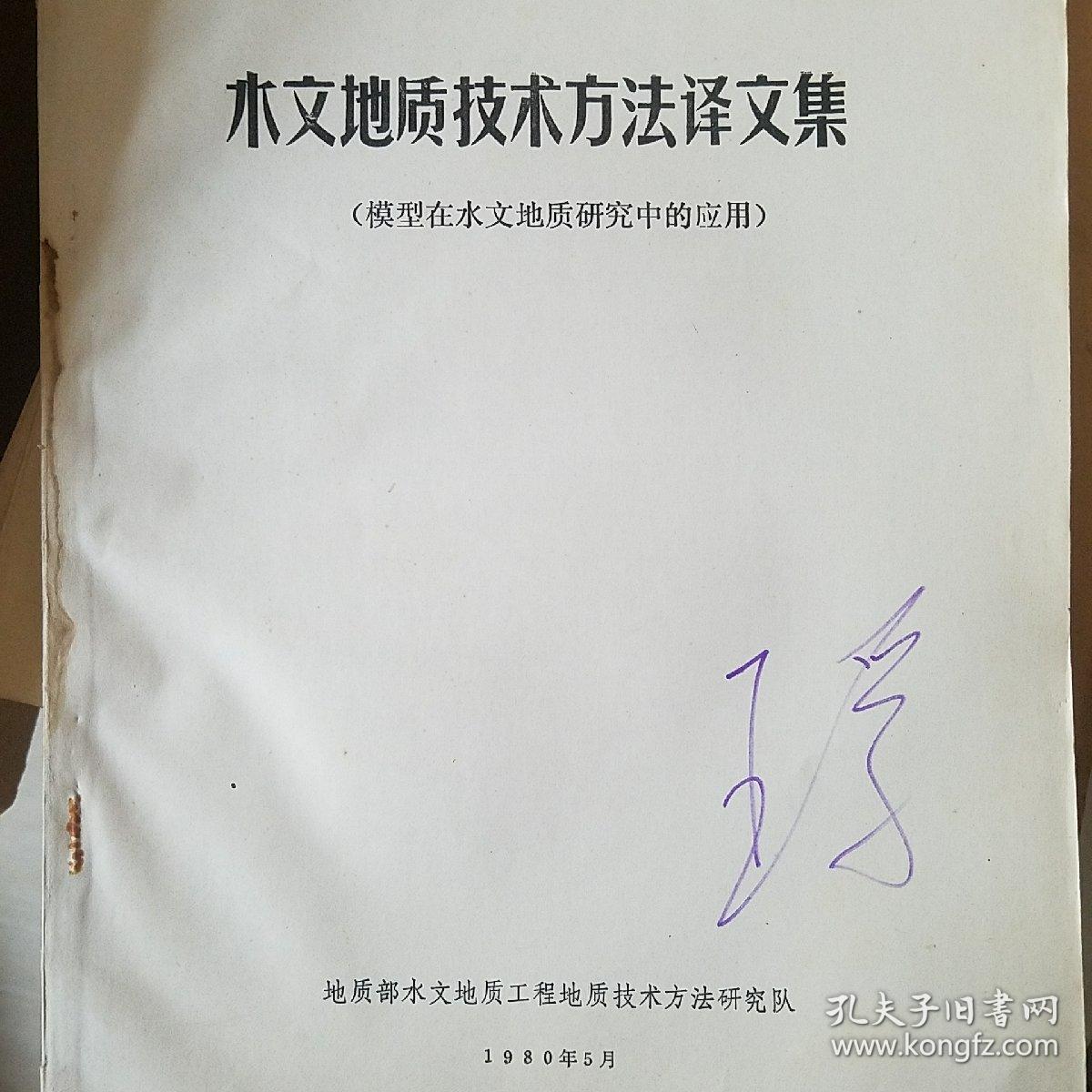 水文地质技术方法译文集 等2册