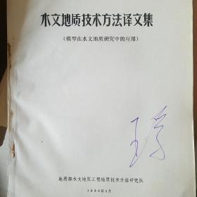 水文地质技术方法译文集 等2册