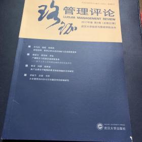 珞珈管理评论2017年卷第3辑（总第22辑）