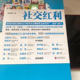 社交红利：如何从微信微博QQ空间等社交网络带走海量用户、流量与收入