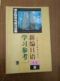 新编日语学习参考（1、2册）周平 陈小芬 9787810466127