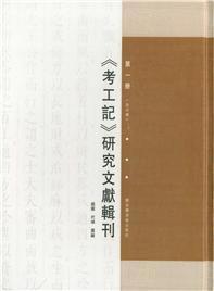 《考工记》研究文献辑刊（16开精装 全六册）