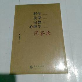 哲学美学宗教心理学问答录