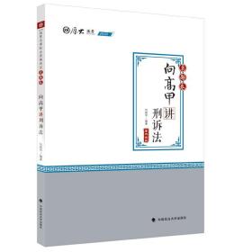 2020司法考试厚大法考真题卷·向高甲讲刑诉法