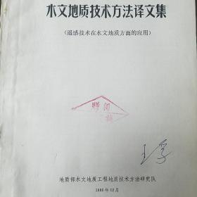 水文地质技术方法译文集 等2册