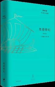 杨宪益中译作品集：奥德修纪（精装）