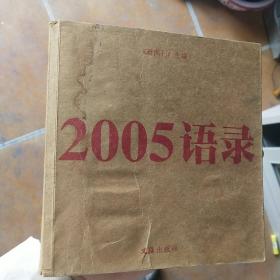 2005语录